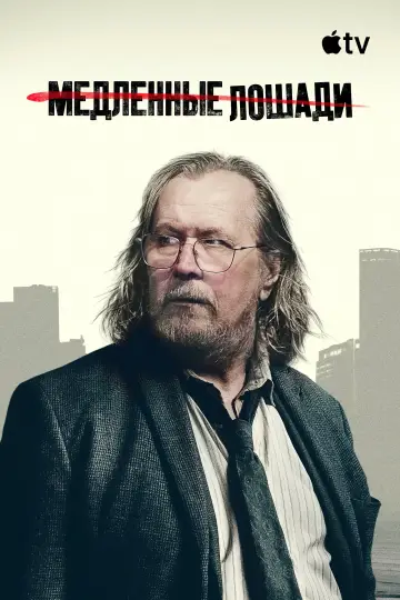 Постер к сериалу "Медленные лошади" #1794257