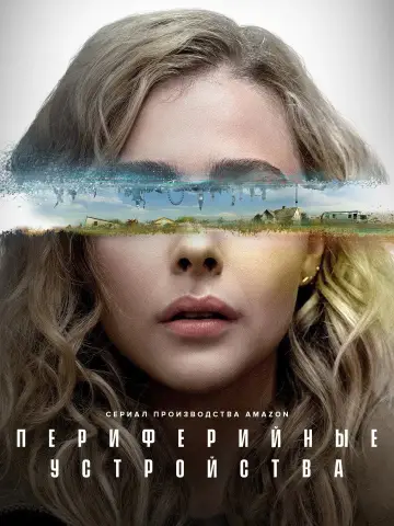 Постер к сериалу "Периферийные устройства" #1393897