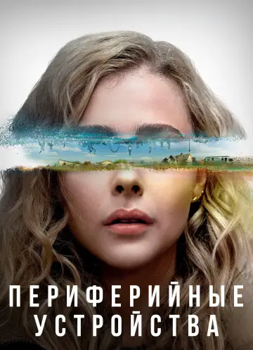 Постер к сериалу "Периферийные устройства" #1393898