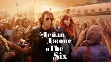 Задник к сериалу "Дейзи Джонс и The Six" #1458331