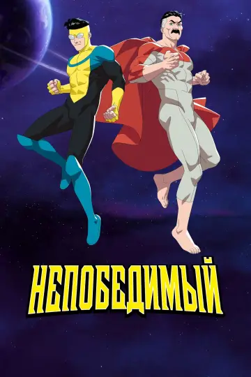 Постер к сериалу "НЕПОБЕДИМЫЙ" #1270216