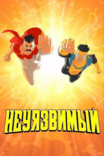Постер к сериалу "НЕПОБЕДИМЫЙ" #1270242