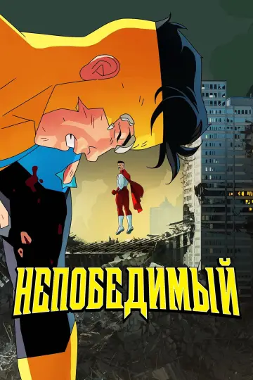 Постер к сериалу "НЕПОБЕДИМЫЙ" #1270250