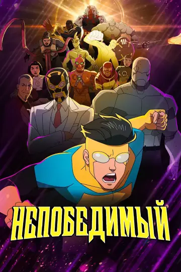 Постер к сериалу "НЕПОБЕДИМЫЙ" #1270261