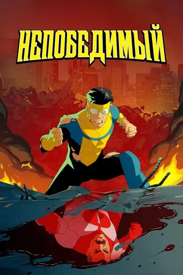 Постер к сериалу "НЕПОБЕДИМЫЙ" #1270263