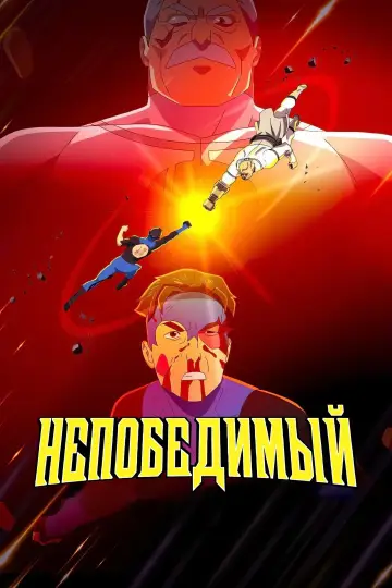 Постер к сериалу "НЕПОБЕДИМЫЙ" #1270265