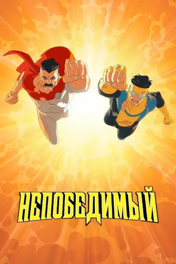 Постер к сериалу "НЕПОБЕДИМЫЙ" #1270287