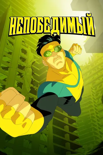 Постер к сериалу "НЕПОБЕДИМЫЙ" #1270302