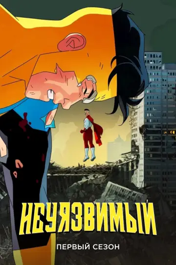 Постер к сериалу "НЕПОБЕДИМЫЙ" #1517919