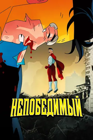 Постер к сериалу "НЕПОБЕДИМЫЙ" #1517923