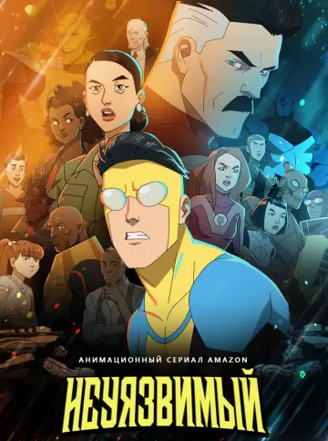 Постер к сериалу "НЕПОБЕДИМЫЙ" #1517926