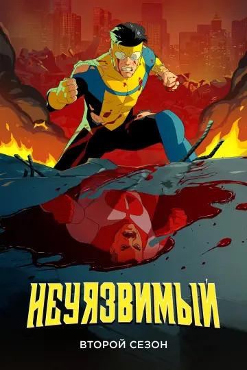 Постер к сериалу "НЕПОБЕДИМЫЙ" #1517947