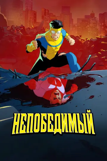 Постер к сериалу "НЕПОБЕДИМЫЙ" #1517951