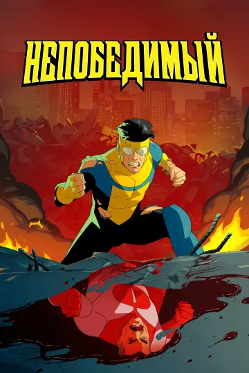 Постер к сериалу "НЕПОБЕДИМЫЙ" #1517958