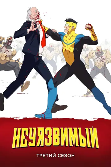 Сезон 3