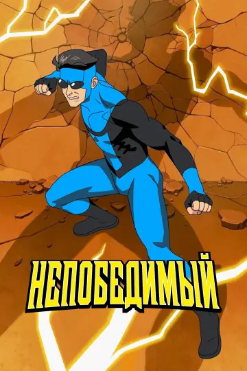 Постер к сериалу "НЕПОБЕДИМЫЙ" #1517986
