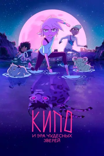 Постер к сериалу "Кипо и эра чудесных зверей" #1425998