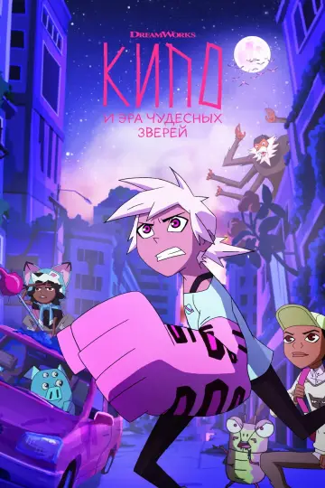 Постер к сериалу "Кипо и эра чудесных зверей" #1426002