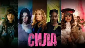 Задник к сериалу "Сила" #1448201