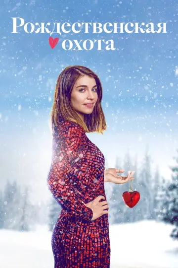 Рождественская охота (2019)