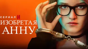 Задник к сериалу "Изобретая Анну" #1417332