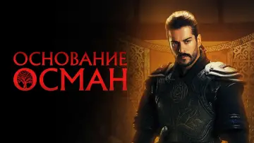 Задник к сериалу "Основание: Осман" #1299049