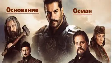Задник к сериалу "Основание: Осман" #1299058