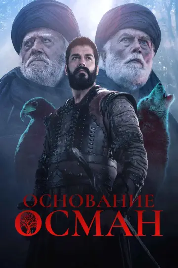 Постер к сериалу "Основание: Осман" #1299177