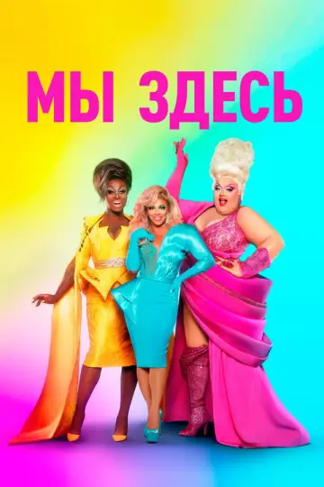 Постер к сериалу "Мы здесь" #1876280