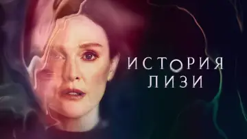 Задник к сериалу "История Лизи" #1403022