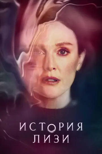 Постер к сериалу "История Лизи" #1403066
