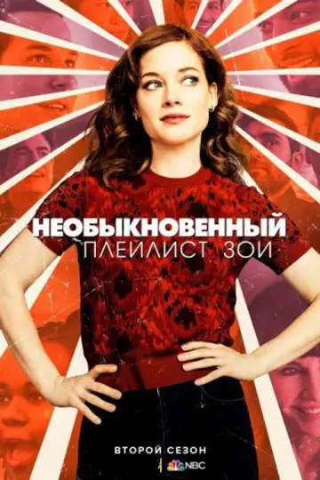 Постер к сериалу "Необыкновенный плейлист Зои" #1463338