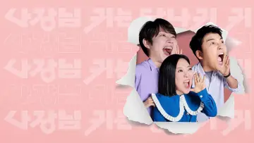 Задник к сериалу "사장님 귀는 당나귀 귀" #1512827