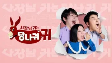 Задник к сериалу "사장님 귀는 당나귀 귀" #1512828