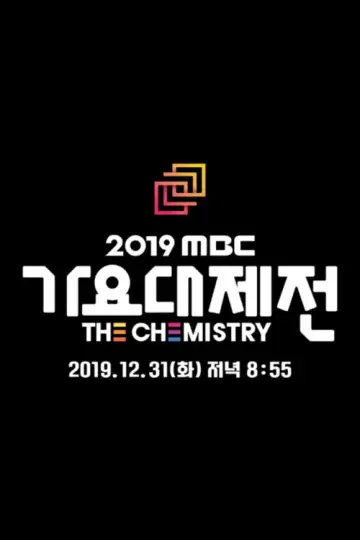 Постер к сериалу "MBC 가요대제전" #1558440