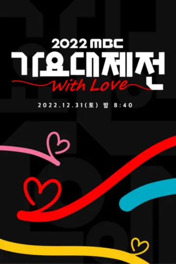 Постер к сериалу "MBC 가요대제전" #1558441
