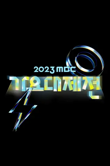 Постер к сериалу "MBC 가요대제전" #1558443