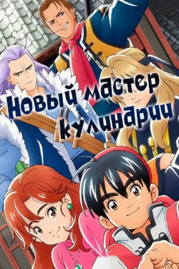 Постер к сериалу "Новый мастер кулинарии" #1809068