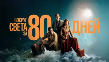 Задник к сериалу "Вокруг света за 80 дней" #1429899