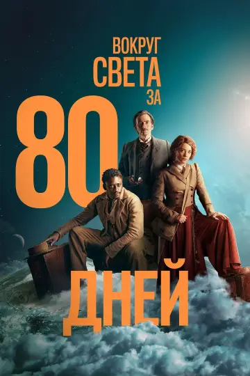Постер к сериалу "Вокруг света за 80 дней" #1429918