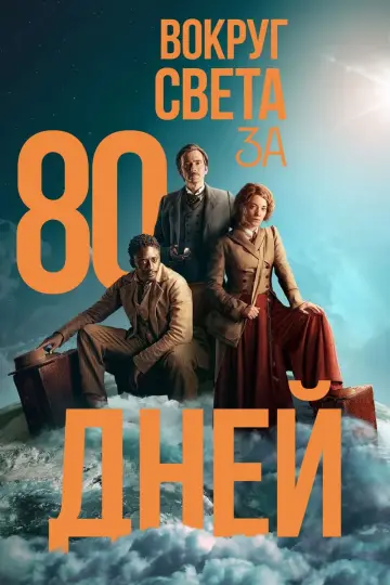 Постер к сериалу "Вокруг света за 80 дней" #1429920