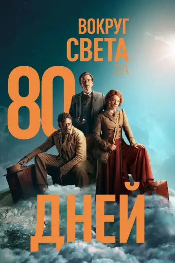 Постер к сериалу "Вокруг света за 80 дней" #1429922