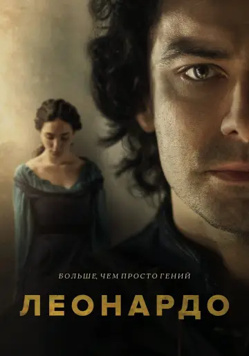 Постер к сериалу "Леонардо" #1823975