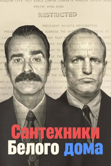 Сантехники Белого дома постер