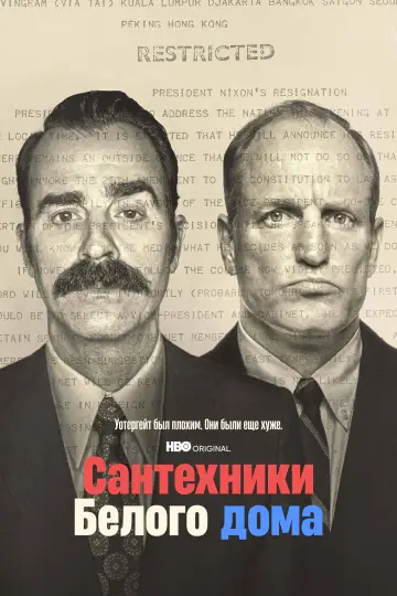 Постер к сериалу "Сантехники Белого дома" #1592567
