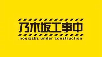 Задник к сериалу "乃木坂工事中" #1345683