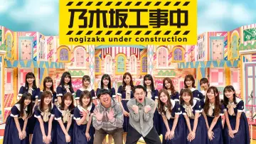 Задник к сериалу "乃木坂工事中" #1345688