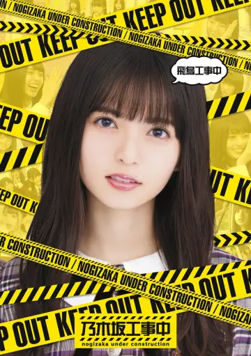 Постер к сериалу "乃木坂工事中" #1345695