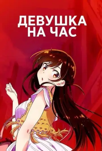 Постер к сериалу "Девушка на час" #1323509