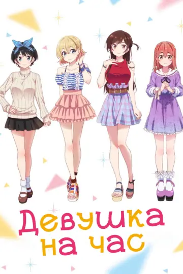 Постер к сериалу "Девушка на час" #1323513